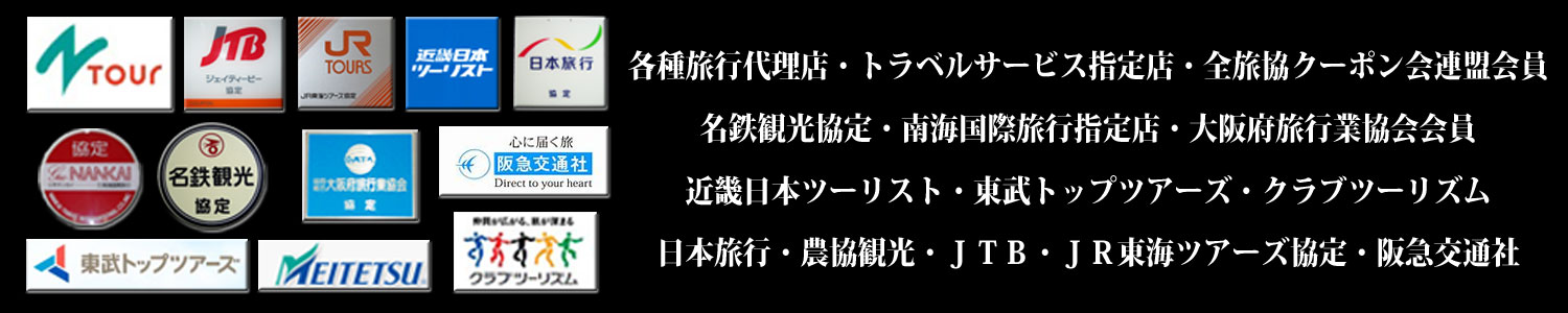 提携旅行会社