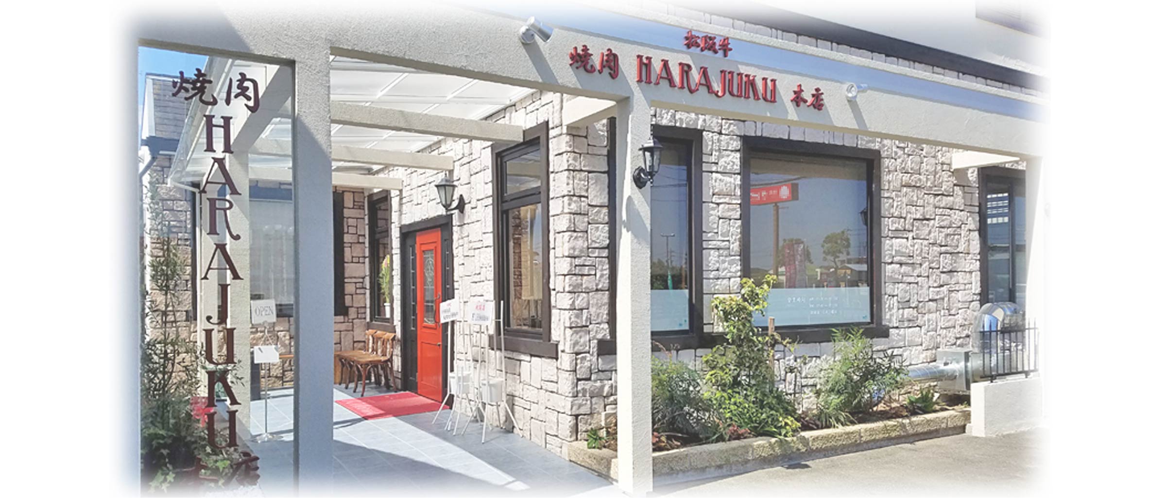 焼肉HARAJUKU本店